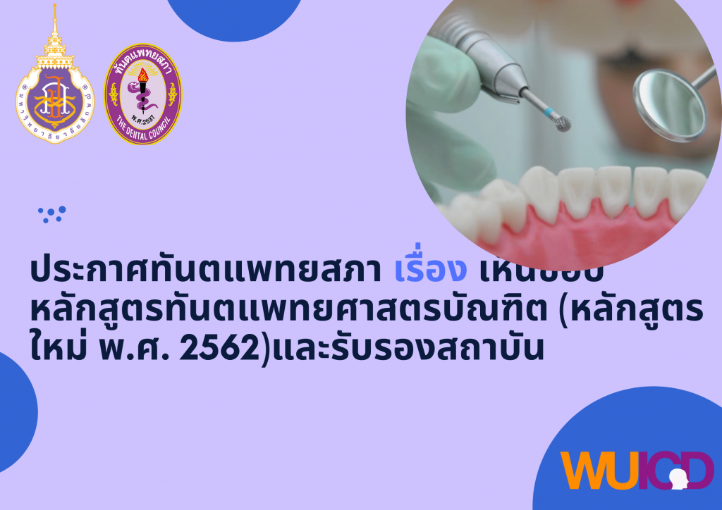 ประกาศทันตแพทยสภา เรื่อง เห็นชอบหลักสูตรทันตแพทยศาสตรบัณฑิต (หลักสูตรใหม่ พ.ศ. 2562)และร