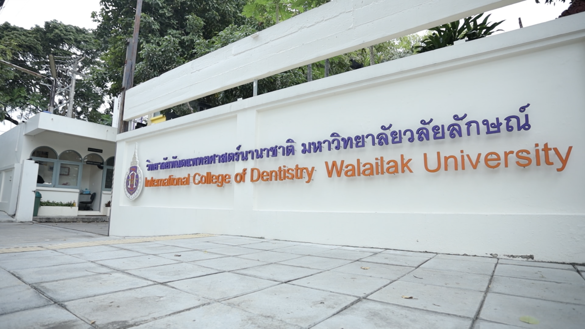 วิทยาลัยทันตแพทย์นานาชาติ