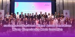 งานประชุมวิชาการ Aligner Across Generations Where Biomechanics Meets Innovation