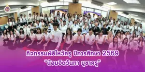 Wai Kru Ceremony (Teacher Appreciation Day) Academic Year 2026